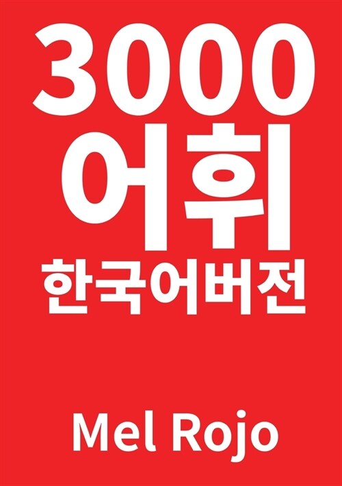 3000 어휘 한국어 버전 (Paperback)