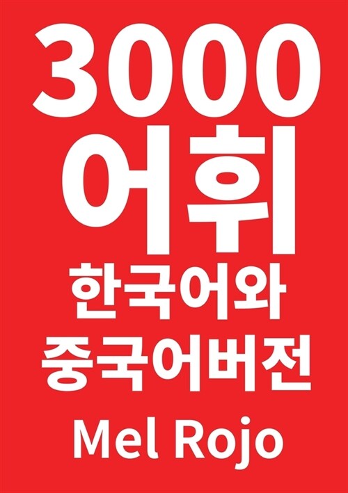 3000 어휘 한국어와 중국어 버전 (Paperback)