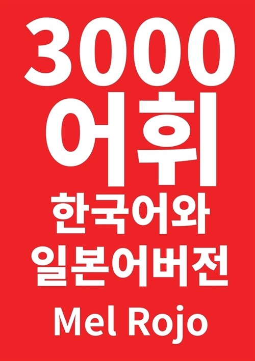 3000 어휘 한국어와 일본어 버전 (Paperback)