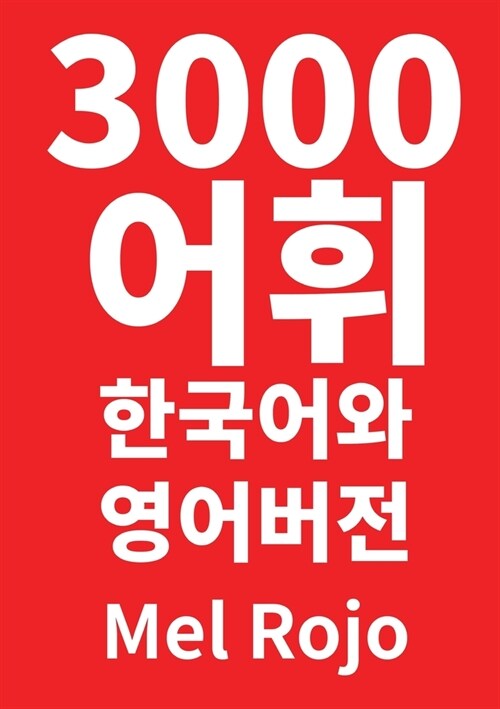 3000 어휘 한국어와 영어 버전 (Paperback)