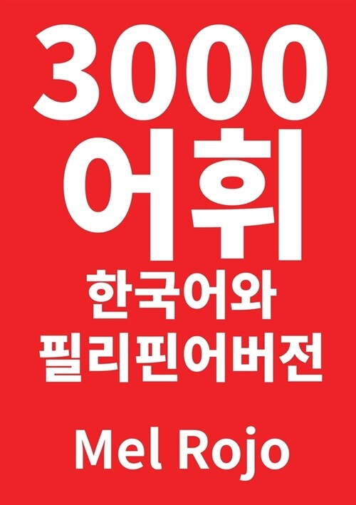 3000 어휘 한국어와 필리핀어 버전 (Paperback)