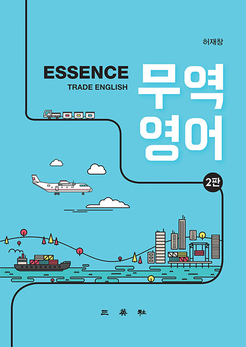 [중고] Essence 무역영어