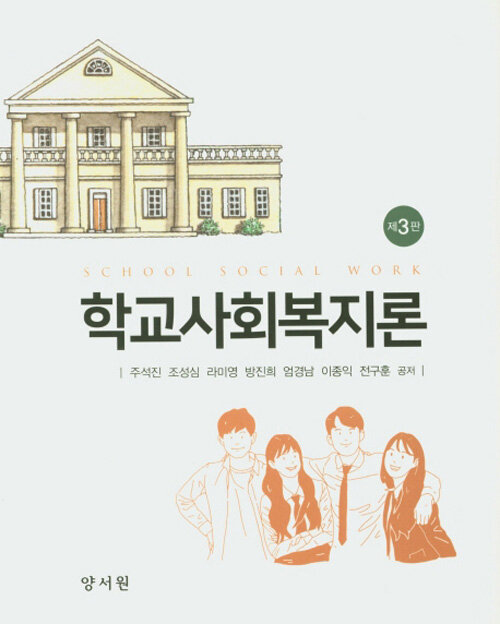 [중고] 학교사회복지론 (주석진 외)