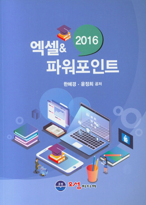 엑셀 & 파워포인트 2016