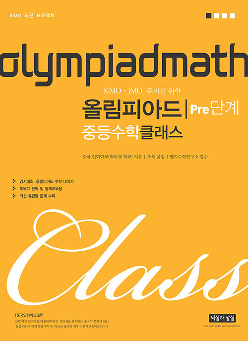 [중고] 올림피아드 중등수학 클래스 Pre단계
