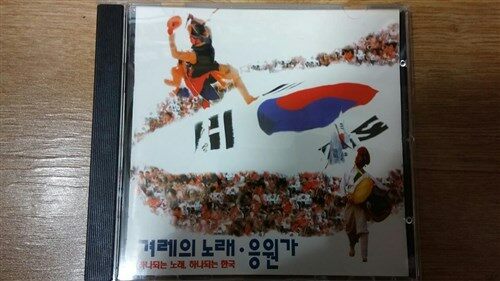 [중고] 겨레의 노래.응원가-하나되는 노래,하나되는 한국