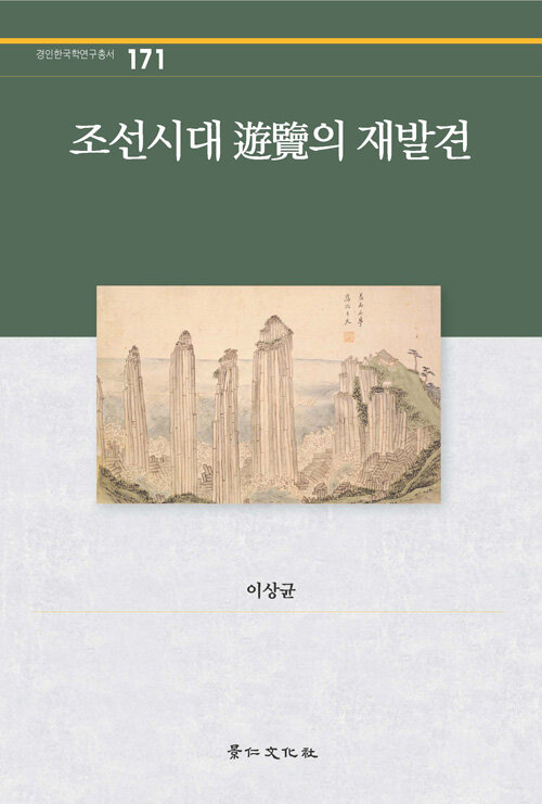 조선시대 游覽의 재발견