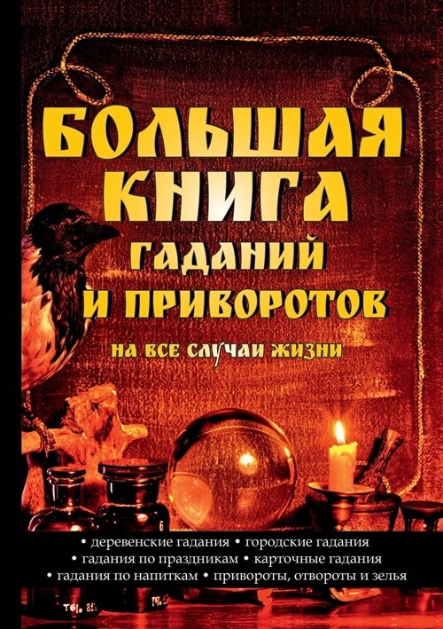 Большая книга гаданий и п (Paperback)