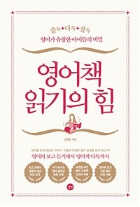 영어책 읽기의 힘 : 영어가 유창한 아이들의 비밀 표지이미지