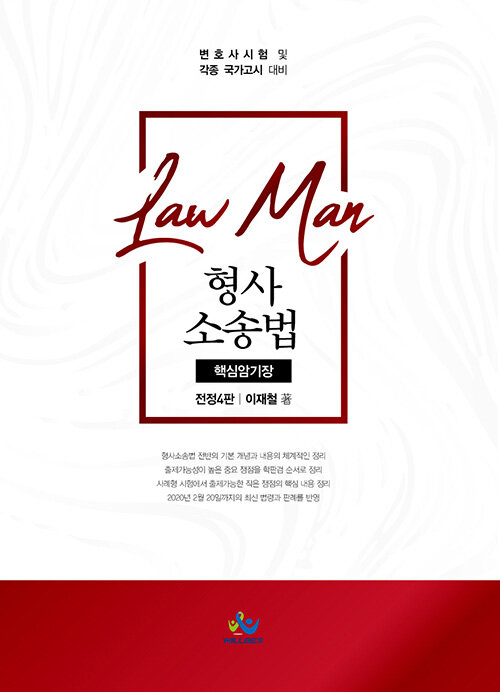 [중고] Law Man 형사소송법 핵심암기장