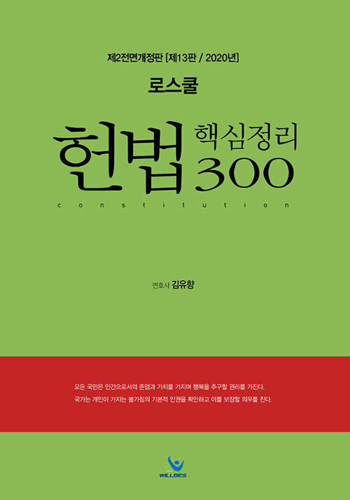 2020 로스쿨 헌법 핵심정리 300
