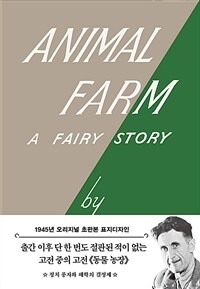 초판본 동물 농장 - 1945년 오리지널 초판본 표지디자인