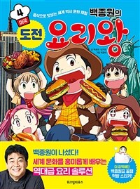 (백종원의) 도전 요리왕 :음식으로 맛보는 세계 역사 문화 체험 