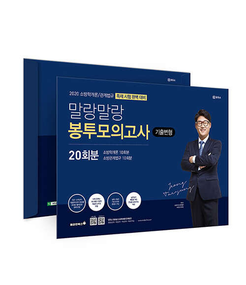 2020 말랑말랑 소방학개론/관계법규 봉투모의고사 (특채)