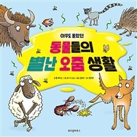 아무도 몰랐던 동물들의 별난 오줌 생활