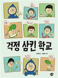 걱정 삼킨 학교