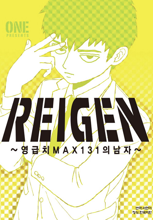 [중고] 레이겐 REIGEN