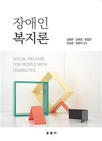 장애인복지론 =Social welfare for people with disabilites 