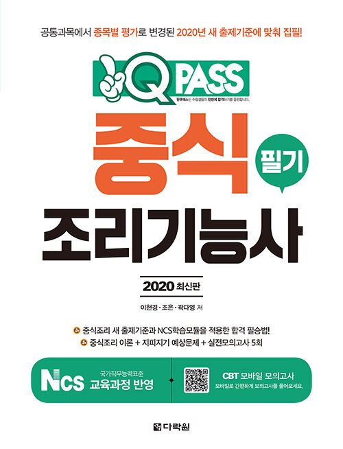 2020 원큐패스 중식조리기능사 필기