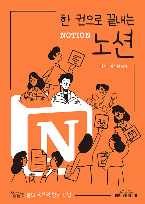 [중고] 한 권으로 끝내는 노션 NOTION