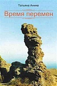 Время перемен = Time for a Change (Paperback)