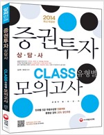 2014 증권투자상담사 CLASS(유형별) 모의고사