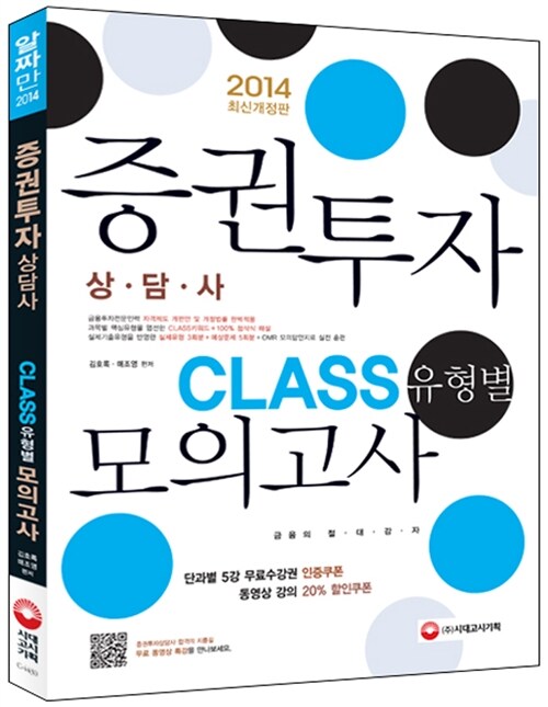 [중고] 2014 증권투자상담사 CLASS(유형별) 모의고사