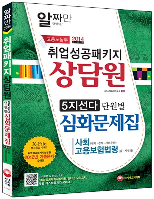 2013 취업성공패키지 상담원 5지선다 단원별 심화문제집 (사회.고용보험법령)