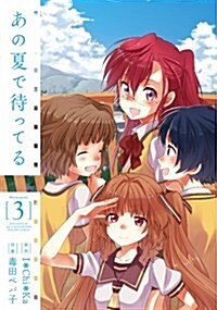 あの夏で待ってる(3) (DC) (コミック)