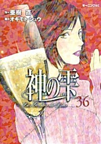 神のしずく 36 (モ-ニングKC) (コミック)