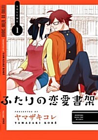 ふたりの戀愛書架 (1) (まんがタイムKRコミックス フォワ-ドシリ-ズ) (コミック)