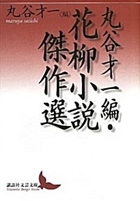 丸谷才一編·花柳小說傑作選 (講談社文藝文庫) (文庫)