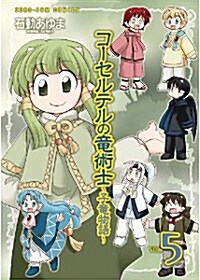 コ-セルテルの龍術士~子龍物語~ 5卷 (ZERO-SUMコミックス) (コミック)