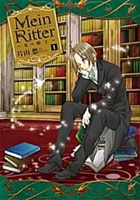 Mein Ritter~私の騎士~ 1卷 (ZERO-SUMコミックス) (コミック)