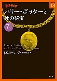 ハリ-·ポッタ-と死の秘寶 7-2 (ハリ-·ポッタ-文庫) (初, 文庫)