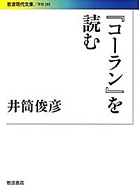 『コ-ラン』を讀む (巖波現代文庫) (文庫)