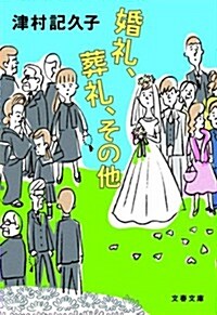 婚禮、葬禮、その他 (文庫)