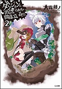 ダンジョンに出會いを求めるのは間違っているだろうか 2 (GA文庫) (文庫)