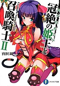 冠絶の姬王と召喚騎士II (富士見ファンタジア文庫) (文庫)