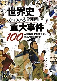 世界史がわかる重大事件100: 人類の歷史を變えた、爭亂·革命·戰爭 (文庫)