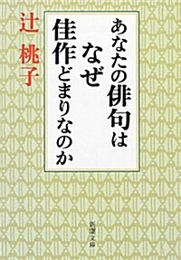 あなたの徘句はなぜ佳作どまりなのか (新潮文庫) (文庫)