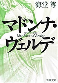 マドンナ·ヴェルデ (新潮文庫) (文庫)