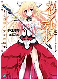 カレントテイル 本と幻想と少女の騎士 (文庫)