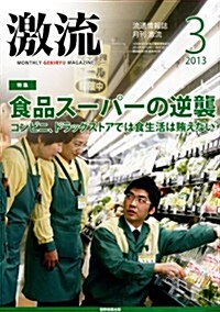 激流 2013年 03月號 [雜誌] (月刊, 雜誌)