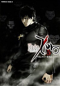 Fate/Zero (5) (カドカワコミックス·エ-ス) (コミック)