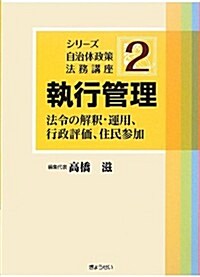 シリ-ズ 自治體政策法務講座 第2卷執行管理 (シリ-ズ自治體政策法務講座) (單行本(ソフトカバ-))