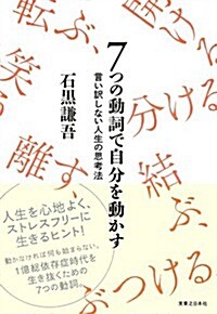 7つの動詞で自分を動かす - 言い譯しない人生の思考法 (單行本(ソフトカバ-))