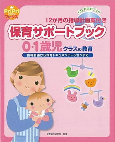 保育サポ-トブック0·1歲兒クラスの敎育 (指導計畵から保育ドキュメンテ-ションまで) (單行本)