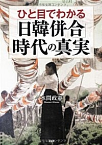 ひと目でわかる「日韓倂合」時代の眞實 (單行本(ソフトカバ-))