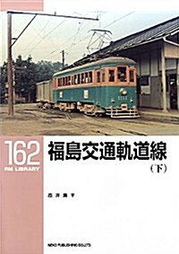 福島交通軌道線(下)〔RM LIBRARY162〕 (RMライブラリ-) (單行本)